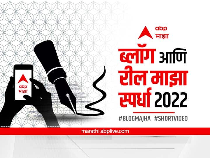 Maharashtra  Blog My 2022 The long awaited Blog My 2022 competition of Marathi bloggers has started मराठी ब्लॉगर्सची बहुप्रतिक्षीत 'ब्लॉग आणि रील (Short Video)' स्पर्धा सुरू,  प्रवेशिका कशी पाठवाल?