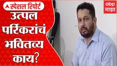 Goa : UtpalParrikar यांची भाजपमध्ये घरवापसी होणार? प्रतिष्ठेच्या लढाईत भाजपचा विजय : ABP Majha