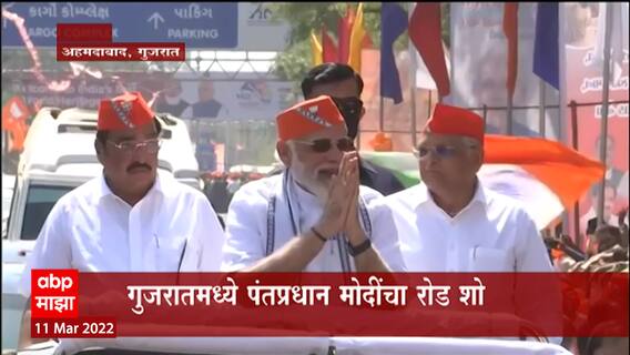 Gujrat PM Modi: संध्याकाळी पंचायत संमेलनात शक्तीप्रदर्शन, PM मोदींचं 'मिशन गुजरात' ABP Majha