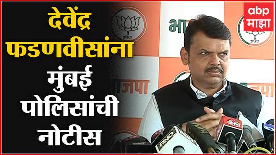 Devendra Fadnavis उद्या बदली घोटाळा अहवाल लीकप्रकरणी चौकशीसाठी हजर राहणार
