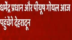 Uttarakhand Election: जीत के बाद मुखिया के तलाश में जुटी BJP, Dehradun पहुंचेंगे ये बड़े नेता