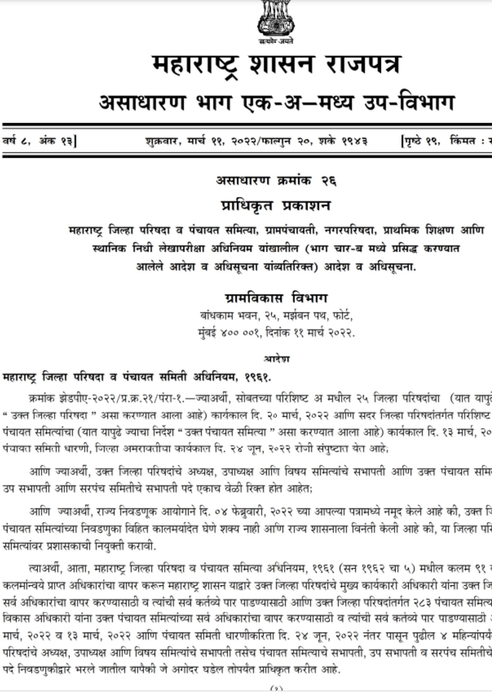 ZP Panchayat Samiti : जिल्हापरिषद आणि पंचायत समित्यांवर प्रशासक नेमणार, राज्य सरकारचे आदेश