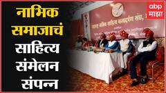 Literature Festival : Buldhana Shegaon : मध्ये नाभिक समाजाचं राज्यस्तरीय साहित्य संमेलन संपन्न