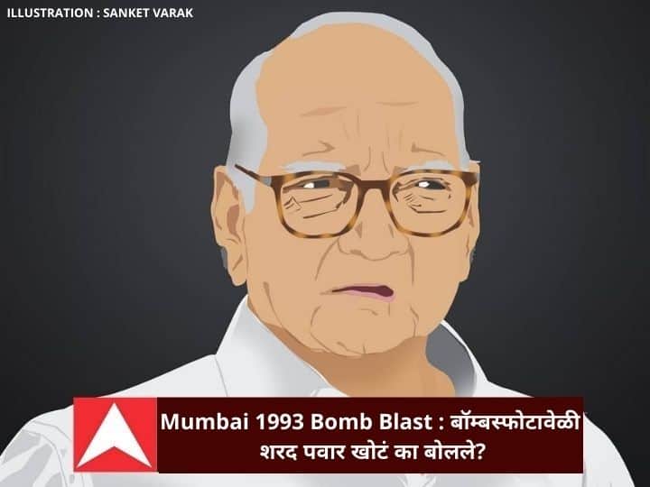 Mumbai 1993 Bomb Blast former CM Sharad Pawar lied about blast Mumbai 1993 Bomb Blast : बॉम्बस्फोटावेळी शरद पवार खोटं का बोलले?