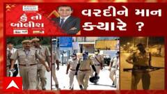 હું તો બોલીશ: વરદીને માન ક્યારે ?