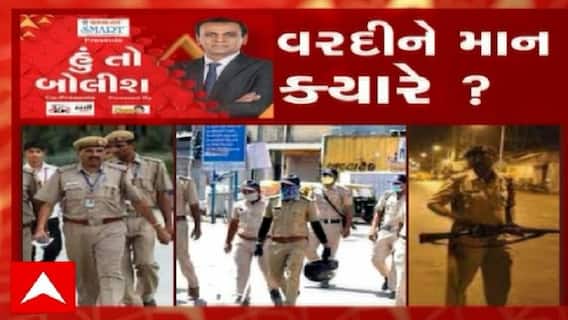 હું તો બોલીશ: વરદીને માન ક્યારે ?