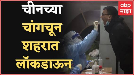 China Corona : चीनमध्ये कोरोनाचा धोका पुन्हा वाढला, Changchun शहरात लॉकडाऊन
