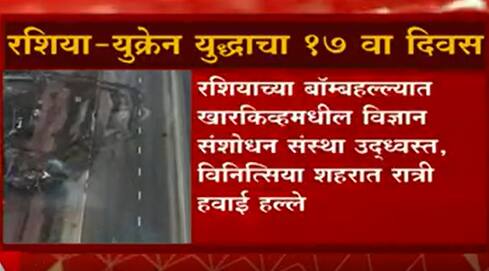 Russia - Ukraine मधील युद्धाचा 17वा दिवस, अमेरिकेच्या निर्बंधांनंतर रशियाने युक्रेनवरील हल्ले वाढवले