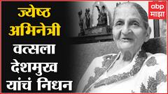 Vatsala Deshmukh Passes Away : ज्येष्ठ अभिनेत्री वत्सला देशमुख यांचं निधन