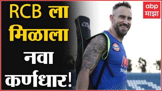 RCB Captain : Royal Challengers Bangalore ला मिळाला नवा कर्णधार