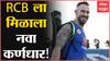 RCB Captain : Royal Challengers Bangalore ला मिळाला नवा कर्णधार