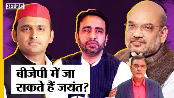 2024 General Election: आम चुनाव में BJP और RLD के Jayant Chaudhary साथ आए तो इससे किसको होगा फायदा?
