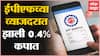 EPFO च्या बैठकीत व्याजदर कपातीचा निर्णय, 40 वर्षात सर्वात कमी व्याजदर मिळणार