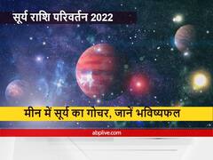 Sun Transit 2022 : मीन राशि में सूर्य का गोचर, इन राशियों के लिए शुभ रहेगा या अशुभ, जानें राशिफल