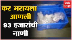 Buldhana Khamgaon : कर भरण्यासाठी 93 हजारांची नाणी घेऊन करधारक पालिकेत