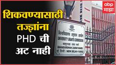 UGC : शिकवण्यासाठी आता विद्यार्थ्यांना पीएच.डीची अट नाही, विद्यापीठ अनुदान आयोगाचा निर्णय
