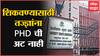 UGC : शिकवण्यासाठी आता विद्यार्थ्यांना पीएच.डीची अट नाही, विद्यापीठ अनुदान आयोगाचा निर्णय