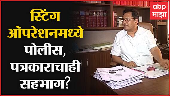 Pravin Chavan Sting Operation मध्ये Police Constable सह पुण्यातील पत्रकाराचाही सहभाग - सूत्र