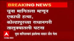 Kolhapur :  तंबाखूला लावण्यासाठी चूना का मागितला म्हणून एकाची हत्या, राधानगरीतील धामोड येथील घटना