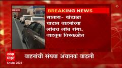 Satara : सकाळी 10 च्या सुमारास खंडाळा घाटात लांबच लांब रांगा, 2 तासांपासून वाहतूक विस्कळीत