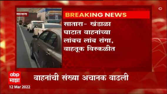 Satara : सकाळी 10 च्या सुमारास खंडाळा घाटात लांबच लांब रांगा, 2 तासांपासून वाहतूक विस्कळीत