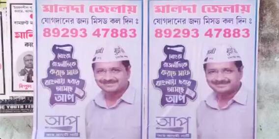 Malda: পাঞ্জাবে কেজরির বিজয়রথ, মালদাজুড়ে পোস্টারে AAP-এর সদস্য হওয়ার আহ্বান | Bangla News