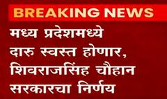Liquor : मध्य प्रदेशमध्येही दारु स्वस्त, भाजपची महाराष्ट्रात टीका मध्य प्रदेशचं काय?