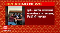 Pune : बिबवेवाडीतल्या क्लाईन मेमोरियल शाळेत पालकांवर बाऊन्सर्सनी माराहाण केल्याचा आरोप : ABP Majha