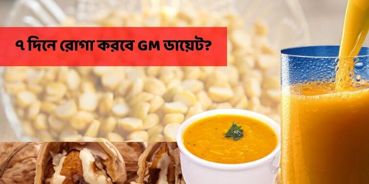 ৭ দিনে ঝটপট ওজন ঝরাতে কী খেতে বলে GM Diet? অনুসরণ করলে লাভ না ক্ষতি ?