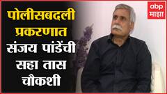 Sanjay Pandey DGP असताना Anil Deshmukh यांच्यावरील तक्रारी मागे घेण्यास सांगितल्या?