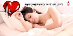 World Sleep Day: রাতে রোজই কম ঘুম? হতে পারে হার্টের অসুখের থেকে ভয়ঙ্কর পরিণতি