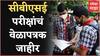 CBSE Exams : सीबीएसई बोर्डाच्या दुसऱ्या सत्राच्या परीक्षांचं वेळापत्रक जाहीर