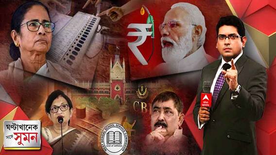 ঘণ্টাখানেক সঙ্গে সুমন (১১.০৩.২২) : উত্তরপ্রদেশে ইভিএমের ফরেন্সিক পরীক্ষার দাবি তৃণমূলনেত্রীর, রাজ্যে পুরভোটের সিসিটিভি পরীক্ষা করাতে বললেন শুভেন্দু