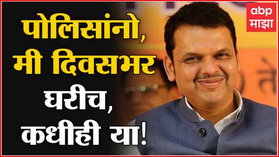 Devendra Fadnavis : केव्हाही चौकशीसाठी येऊ शकता, मी दिवसभर घरीच : देवेंद्र फडणवीस