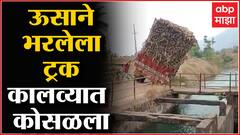 Satara : पसरणीतील भैरवनाथ नगर येथे ऊसाने भरलेला ट्रक कालव्यात कोसळला ABP Majha