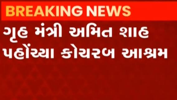 કેન્દ્રીય ગૃહમંત્રી અમિત શાહ કોચરબ આશ્રમમાં દાંડી માર્ચ સાયકલ યાત્રાનો પ્રારંભ કરાવશે, જુઓ ગુજરાતી ન્યુઝ