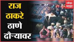 Raj Thackery आज ठाणे दौऱ्यावर,राज ठाकरेंच्या हस्ते शाखेचं उद्धाटन मनसैनिकांची मोठी गर्दी