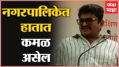 Kailas Gorantyal : नगरपालिकेत हातात कमळ असेल, काँग्रेस आमदार कैलास गोरंट्याल यांचं विधान
