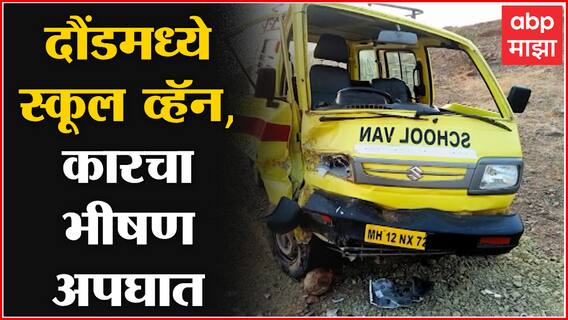 Daund Accident : दौंडमध्ये स्कूल व्हॅन आणि कारचा भीषण अपघात, 7 वर्षीय विद्यार्थिनी दगावली