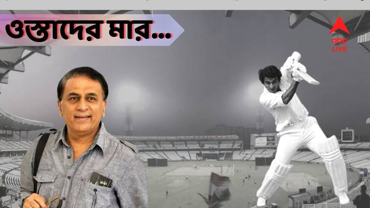 When Sunil Gavaskar almost masterminded an epic chase at The Oval Sunil Gavaskar Throwback:  ৪৩৮ রানের লক্ষ্যমাত্রার চাপ কমিয়ে দ্বিশতরান হাঁকিয়ে ম্যাচ ড্র করেছিলেন গাওস্কর