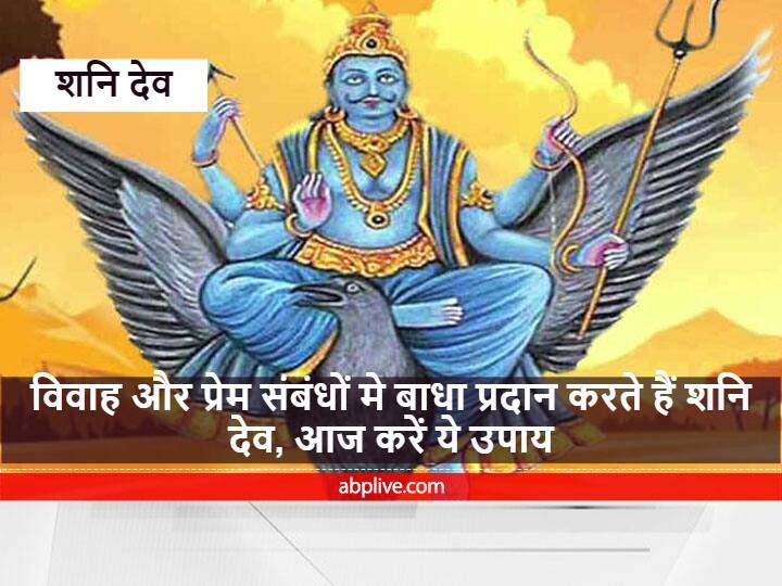 Shani Dev : प्रेम में रोड़े और विवाह में बाधा प्रदान करते हैं 'शनि देव', आज है शनिवार कर लें ये उपाय Shani Dev gives Problem in marriage love relationship worship today you will be blessed Shani Dev : प्रेम में रोड़े और विवाह में बाधा प्रदान करते हैं 'शनि देव', आज है शनिवार कर लें ये उपाय