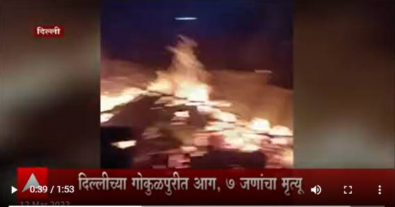 Fire in Delhi: दिल्लीत गोकुळपुरी भागातील झोपडपट्टीला भीषण आग, 7 जणांचा होरपळून मृत्यू