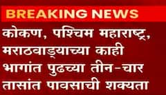 Maharashtra Rain : राज्यात काही भागांमध्ये पुढच्या तीन-चार तासांत पावसाची शक्यता