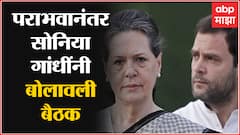 Congress Meeting : पाच राज्यातील पराभवानंतर Sonia Gandhi यांनी बोलावली काँग्रेस कार्यकारिणीची बैठक