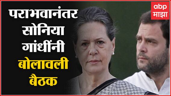 Congress Meeting : पाच राज्यातील पराभवानंतर Sonia Gandhi यांनी बोलावली काँग्रेस कार्यकारिणीची बैठक