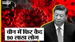 China में फिर से Corona Virus ने पसारे अपने पैर, ड्रैगन ने अपनी 90 लाख की आबादी को किया कैद