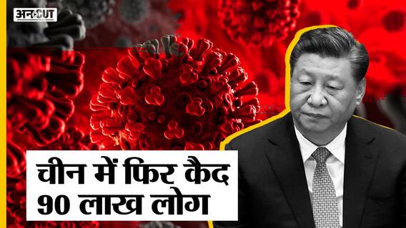 China में फिर से Corona Virus ने पसारे अपने पैर, ड्रैगन ने अपनी 90 लाख की आबादी को किया कैद