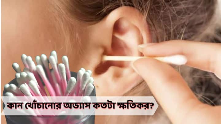 কান পরিষ্কার রাখতে এটি ব্যবহার করেন? অজান্তে বিপদ ডাকছেন না তো?