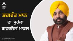 ਪਿੰਡਾਂ ਤੇ ਵਾਰਡਾਂ ਤੋਂ ਚੱਲੇਗੀ AAP ਸਰਕਾਰ, ਭਗਵੰਤ ਮਾਨ ਨੇ ਦੱਸਿਆ ਆਪਣਾ 'ਮੁਹੱਲਾ ਗਵਰਨੈਂਸ' ਮਾਡਲ