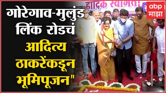 मंत्री Aaditya Thackeray यांच्या हस्ते Goregaon Mulund Link Road Project चं भूमिपूजन